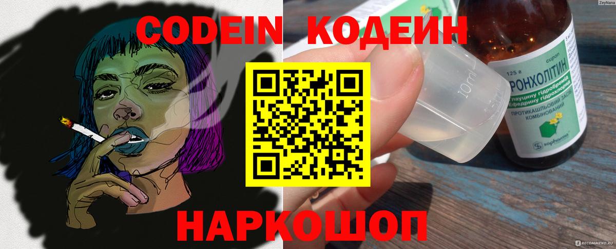 Кодеин Purple Drank  Вход с VPN  Конаково  Codein Purple Drank 