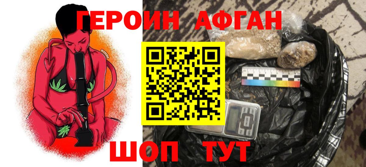 Героин Афган Конаково